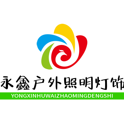 永鑫户外工程照明