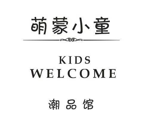 萌蒙潮童 只做中高端童装