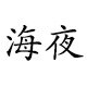 海夜娱乐