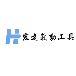 宏远气动工具