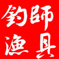 钓师渔具钓具
