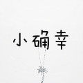 小确幸轻奢珠宝
