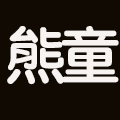 熊童生石花