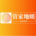 管家地暖