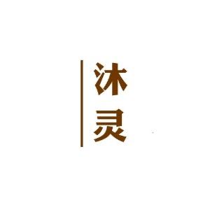 沐灵生活馆