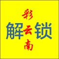 彩云南远程刷机