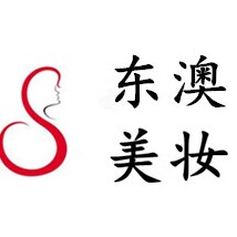 东澳美妆