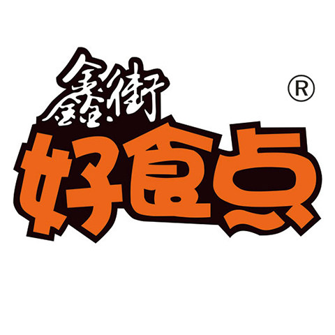 鑫街好食点