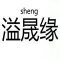 溢晟缘陈年普洱茶批发的LOGO