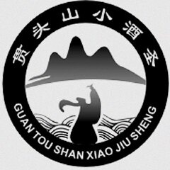 贯头山小酒圣
