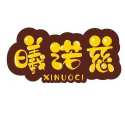 曦诺慈潮童