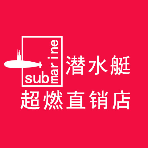 潜水艇超燃直销店