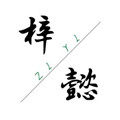 梓懿休闲食品