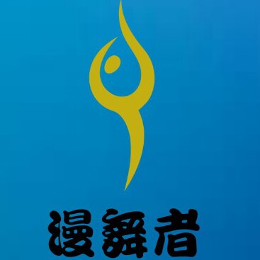 漫舞者服饰有限公司