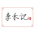 李禾记