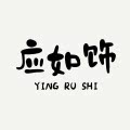 应如饰小舍