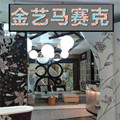 佛山金艺马赛克工厂 店的LOGO