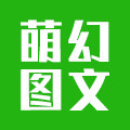 萌幻图文设计