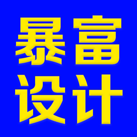 暴富设计