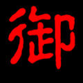 蕲春御灸堂