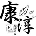 康淳环保餐具