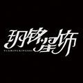 玥铭星饰