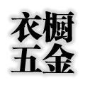 联益衣柜配件