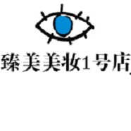 臻美美妆美容