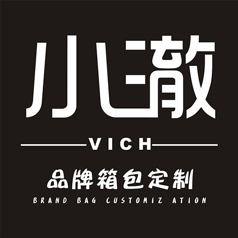 VICH小澈品牌箱包定制