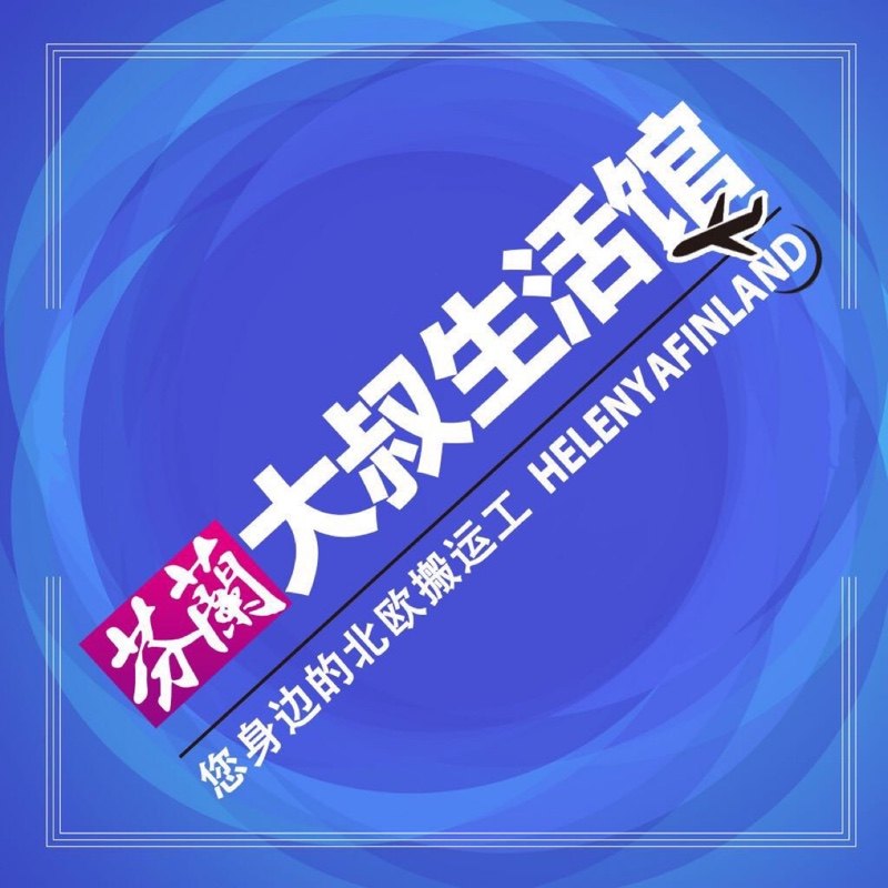 芬兰大叔生活馆