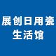 展创日用瓷生活馆的LOGO