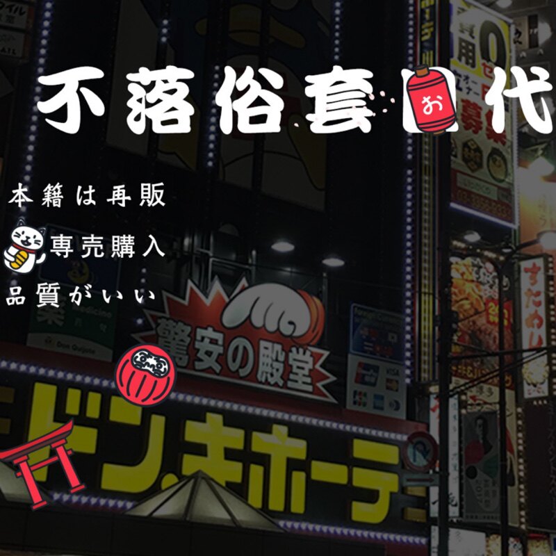 不落俗套日本代購小売店