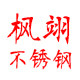 枫翊不锈钢