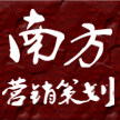 南方营销策划资料