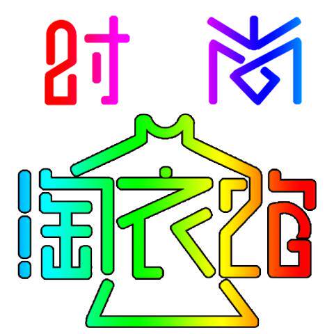 时尚淘衣馆