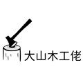 大山木工佬的LOGO