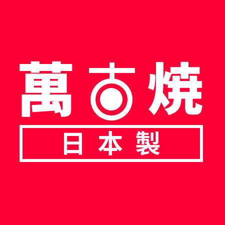 萬古烧「日本制」的LOGO