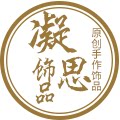 凝思手作