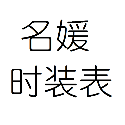 时装表