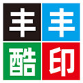 丰丰酷印