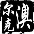 济南澳尔克胶带