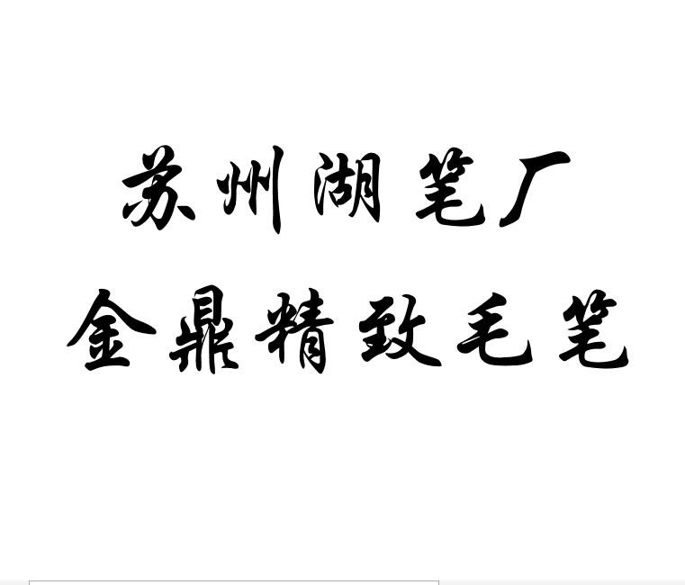 金鼎牌 苏州湖笔厂