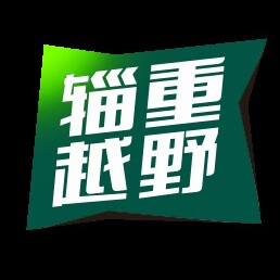 辎重越野