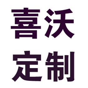 喜沃定制礼品的LOGO