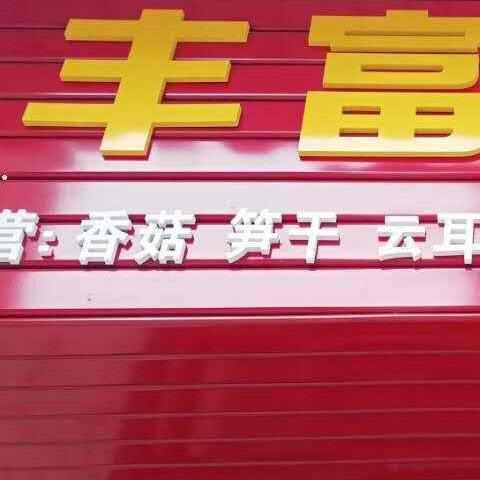 丰富特产干货店
