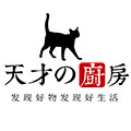 天才の厨房