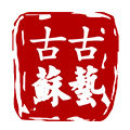 古苏古艺红木家具