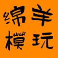 绵羊玩模店的LOGO
