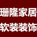 珊隆家居软装装饰
