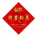 四海一家渔具店